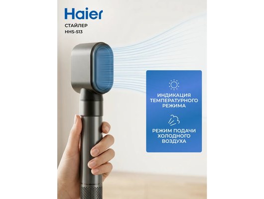 Мультистайлер HAIER HHS-513